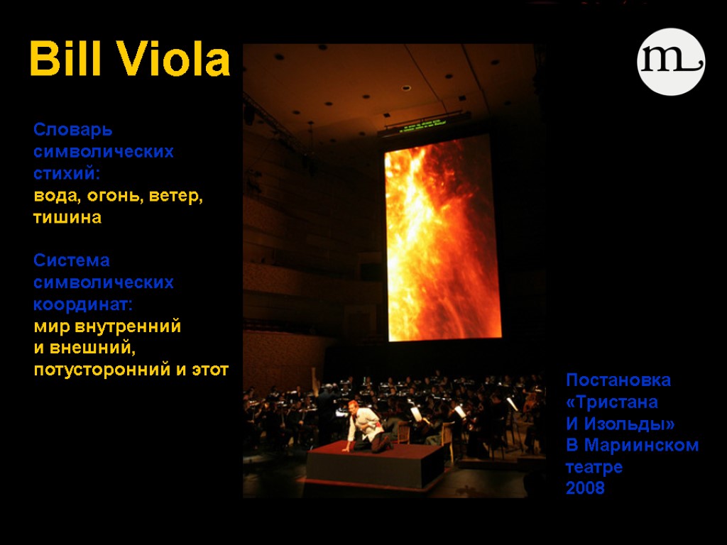 Bill Viola Словарь символических стихий: вода, огонь, ветер, тишина Система символических координат: мир внутренний